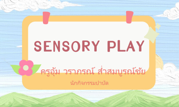 ep.8 การเล่นบำบัดเพื่อการฟื้นฟูสมรรถภาพเด็กพิการ สำหรับครอบครัวและชุมชน “ประสาทสัมผัสบำบัด Sensory Activity”