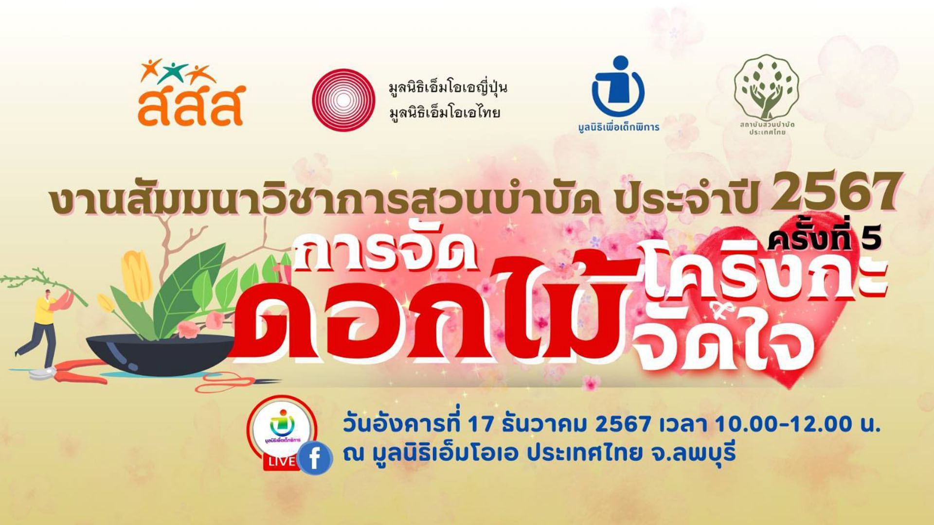 การสัมมนาวิชาการสวนบำบัด ครั้งที่ 5 ประจำปี 2567 “การจัดดอกไม้โคริงโกะ : ดอกไม้จัดใจ”