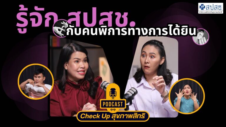 EP.1 รู้จัก สปสช. กับคนพิการทางการได้ยิน