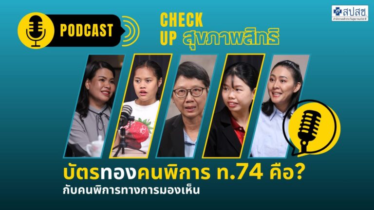 EP.2 ขั้นตอนใช้สิทธิบัตรทอง Cartoon สปสช