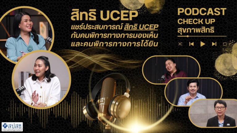 EP.3 แชร์ประสบการณ์ สิทธิ UCEP กับ คนพิการทางการมองเห็น และ คนพิการทางการได้ยิน