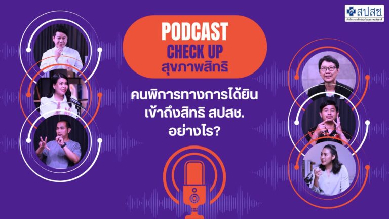 EP.5 คนพิการทางการได้ยิน เข้าถึงสิทธิ สปสช อย่างไร?