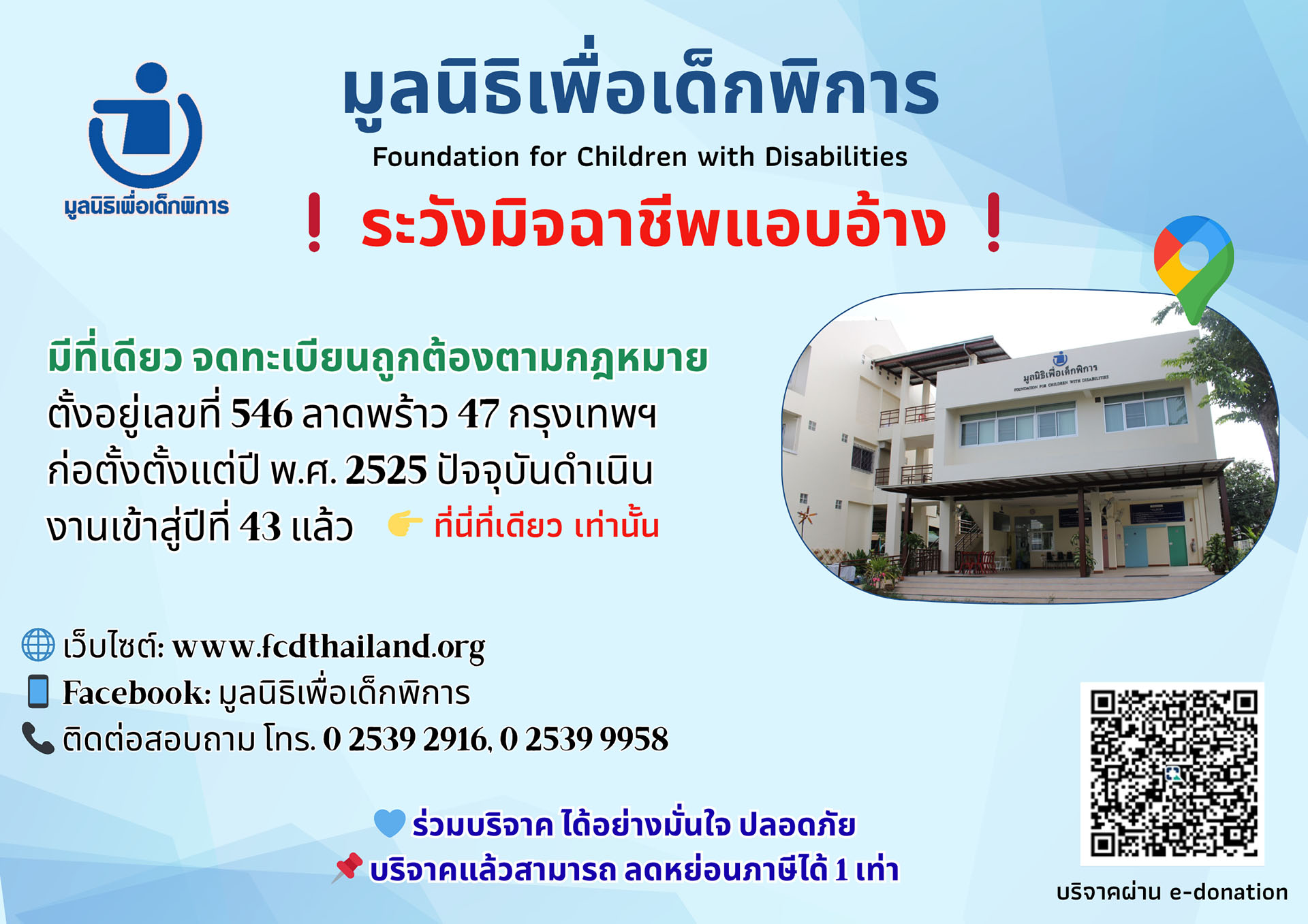 มูลนิธิเพื่อเด็กพิการ - ระวังมิจฉาชีพ