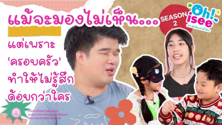Season 2 EP 1 | “ความสำคัญของครอบครัวที่มีต่อคนพิการทางการเห็นมีความสำคัญยิ่งอย่างไร?”