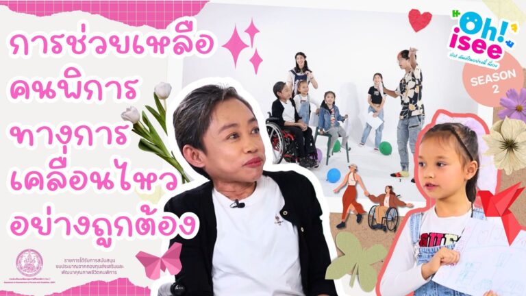 Season 2 EP 10 | คนพิการทางการเคลื่อนไหวต้องการความช่วยเหลือด้านใด?