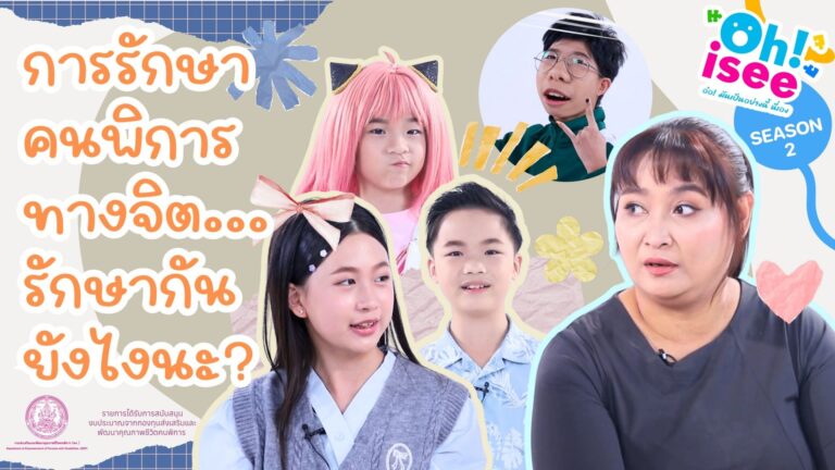 Season 2 EP 11 | รู้มั้ย…การรักษาคนพิการทางจิตใจ หรือพฤติกรรม รักษากันยังไง?