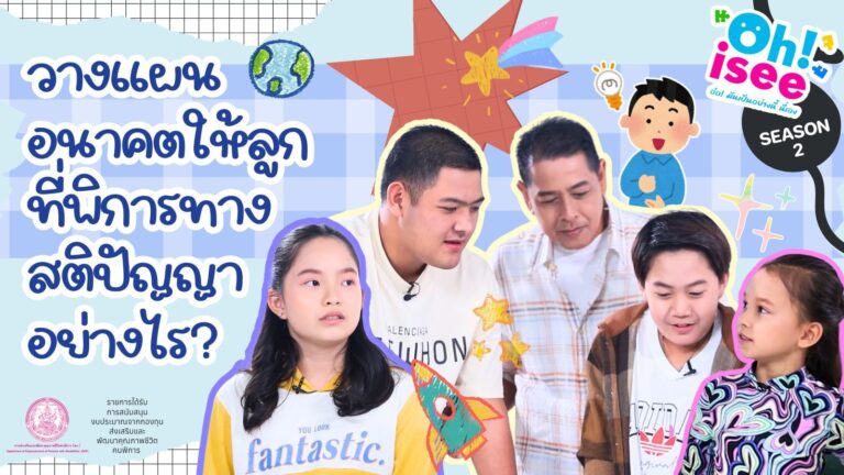Season 2 EP 12 | วางอนาคตให้ลูกที่พิการทางสติปัญญาอย่างไร?
