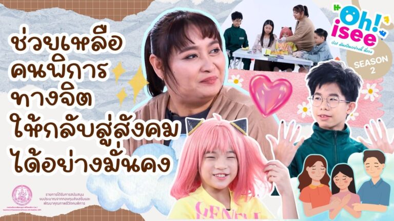 Season 2 EP 13 | คนพิการทางจิตใจ.กลับมาใช้ชีวิตในสังคมได้อย่างปกติสุข