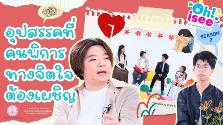 Season 2 EP 14 | อุปสรรค ปัญหาที่คนพิการทางจิตใจต้องเผชิญ