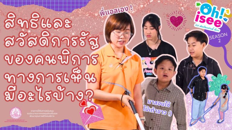 Season 2 EP 15 | สิทธิและสวัสดิการที่รัฐจัดให้คนพิการทางการเห็นมีอะไรบ้าง?