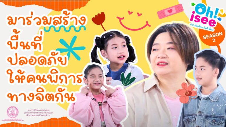 Season 2 EP 16 | ทัศนคติที่ถูกต้องของคนในสังคม ช่วยฟื้นฟูเยียวยาให้คนพิการทางจิตใจดีขึ้น