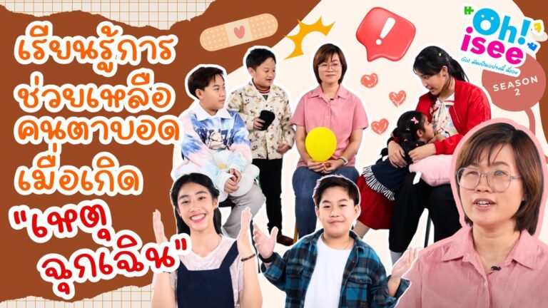 Season 2 EP 17 | การให้ความช่วยเหลือคนพิการทางการเห็นในสถานการณ์ฉุกเฉิน