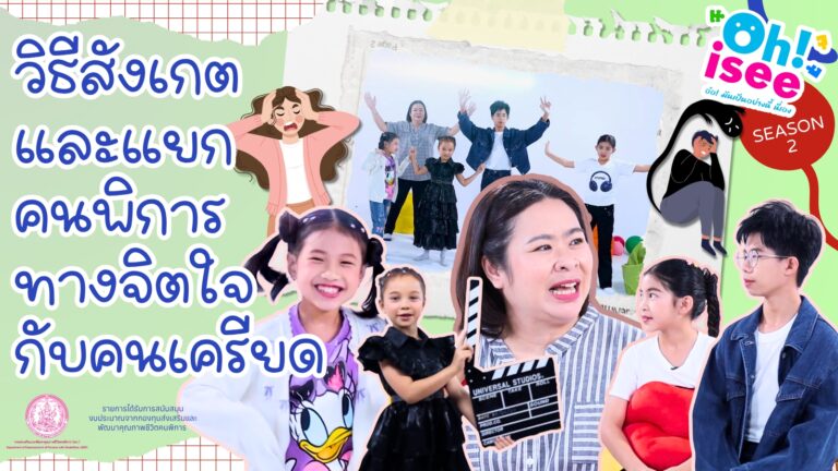 Season 2 EP 18 | วิธีสังเกตและแยกแยะ “คนพิการทางจิตใจ” กับ “คนที่มีความเครียดสูง” ดูรู้ได้อย่างไร?