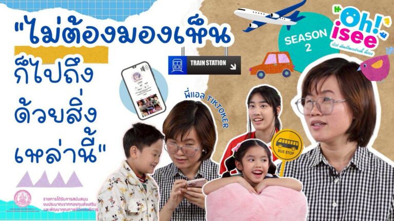 Season 2 EP 2 | “คนตาบอดเดินทางไปที่ต่าง ๆ ได้ยังไง?”
