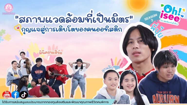 Season 2 EP 3 | “ทำไมการสร้างสภาพแวดล้อมที่เป็นมิตรจึงสำคัญกับพัฒนาการของเด็กออทิสติก?”