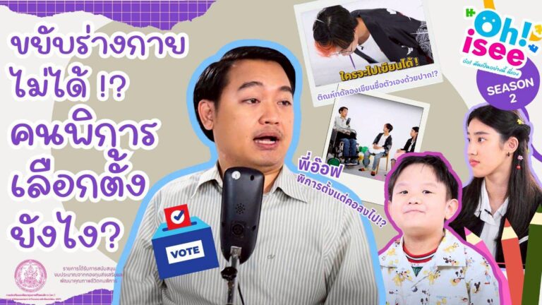 Season 2 EP 4 | “คนพิการไปเลือกตั้งยังไง”