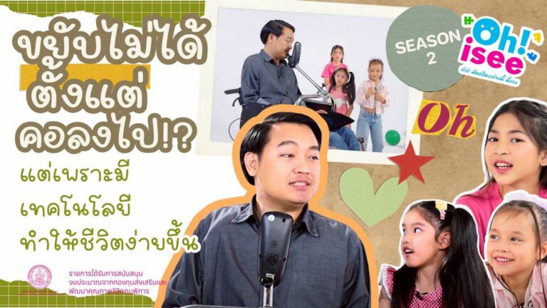 Season 2 EP 5 | “เปิดโลกเทคโนโลยีของผู้พิการทางการเคลื่อนไหว”