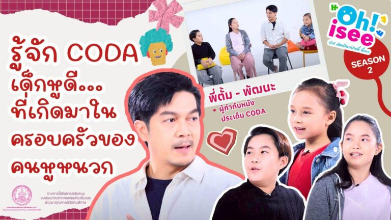 Season 2 EP 6 | “เปิดโลกของเด็กCODAผ่านภาพยนตร์ที่สร้างจากหัวใจ”