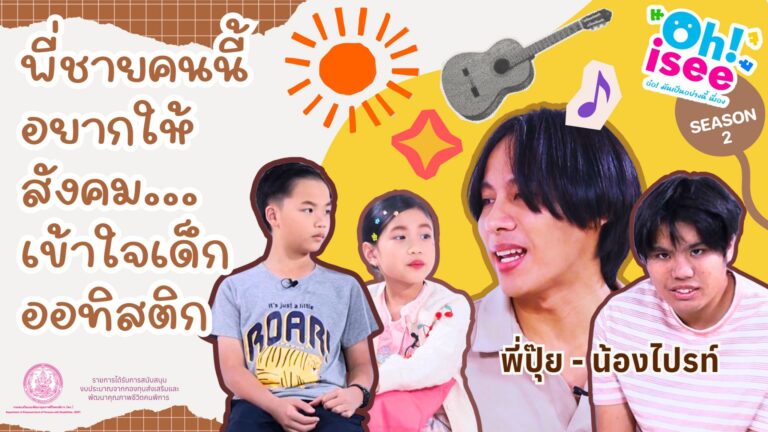 Season 2 EP 7 | “ออทิสติก… อยู่ร่วมกันได้ด้วยความเข้าใจ”