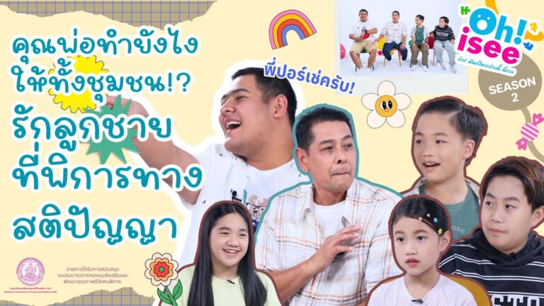 Season 2 EP 8 | “เลี้ยงลูกพิเศษ..ไม่ง่าย แต่ก็ไม่ยากเกิน‘ใจ’ของพ่อ”