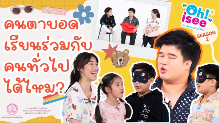 Season 2 EP 9 | คนพิการทางการเห็นเรียนร่วมกับคนทั่วไปได้หรือไม่?