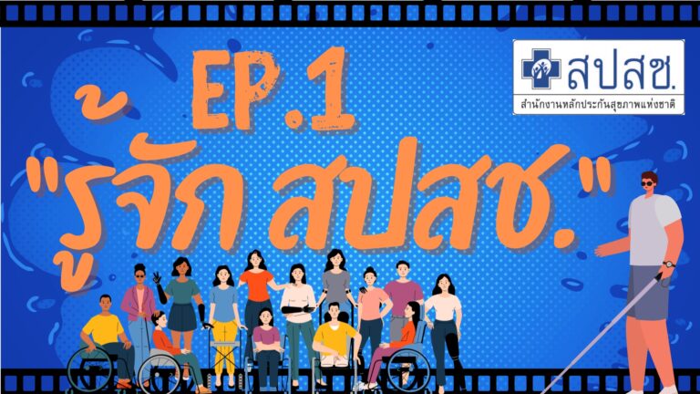 EP.1 “รู้จัก สปสช”