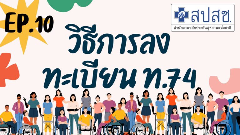 EP.10 วิธีการลงทะเบียน ท. 74