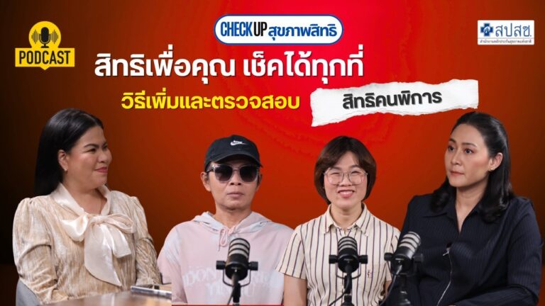 EP.10 สิทธิเพื่อคุณ เช็คได้ทุกที่ วิธีเพิ่มและตรวจสอบ สิทธิคนพิการ