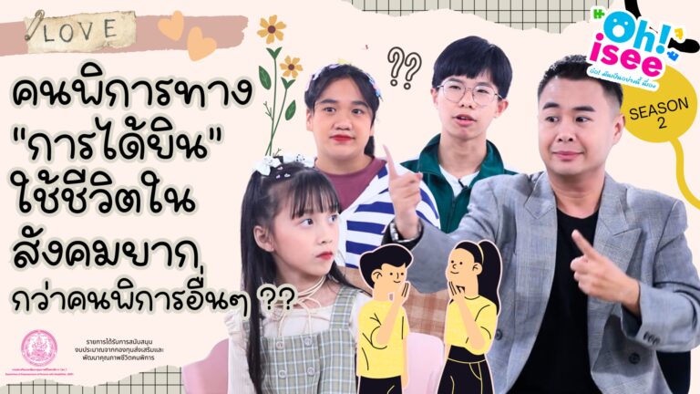 Season 2 EP 19 | คนพิการทางการได้ยิน ใช้ชีวิตในสังคมยากกว่าคนพิการอื่น ๆ จริงหรือ?