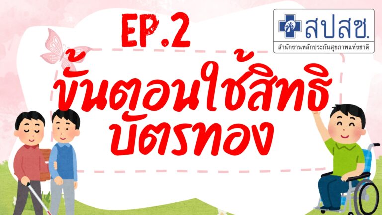 EP.2 ขั้นตอนใช้สิทธิบัตรทอง