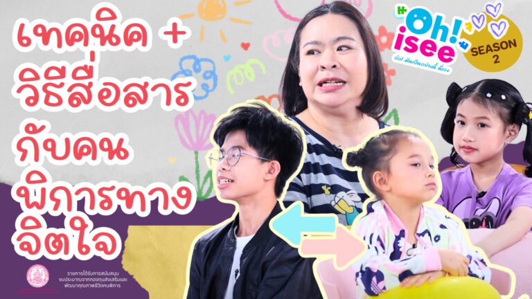 Season 2 EP 20 | เทคนิควิธีสื่อสารกับคนพิการทางจิตใจ