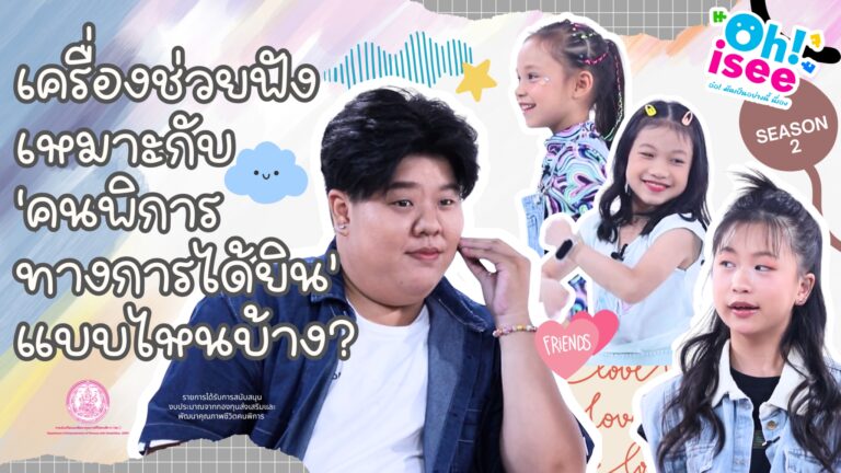 Season 2 EP 21 | เครื่องช่วยฟัง…เหมาะกับคนพิการทางการได้ยินแบบไหน?