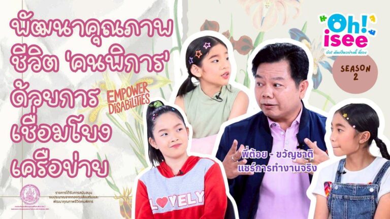 Season 2 EP 22 | “การพัฒนาคุณภาพชีวิตคนพิการด้วย Linkage เป็นอย่างไร”
