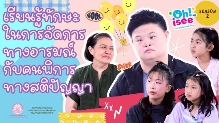 Season 2 EP 23 | ทักษะในการจัดการกับอารมณ์ของคนพิการทางสติปัญญามีอะไรบ้าง?