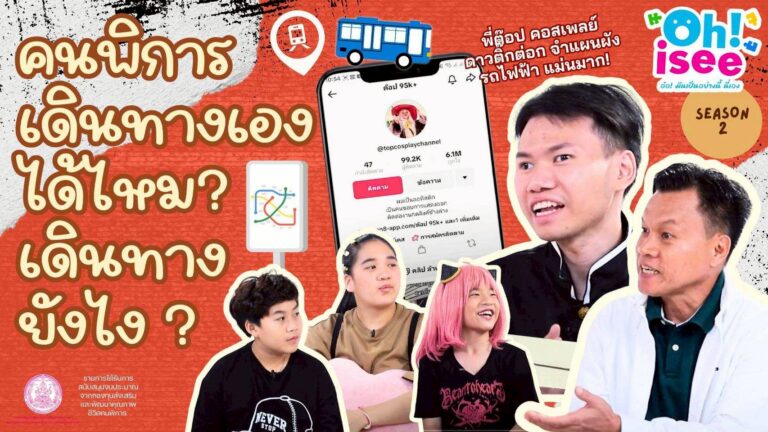 Season 2 EP 24 | “สิทธิในการลดหย่อนค่าโดยสารขนส่งสาธารณะสำหรับคนพิการ”