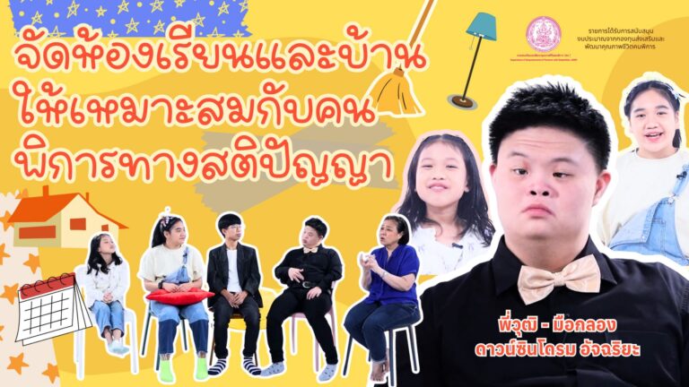 Season 2 EP 25 | การจัดห้องเรียนและบ้านให้เหมาะสมกับคนพิการทางสติปัญญา