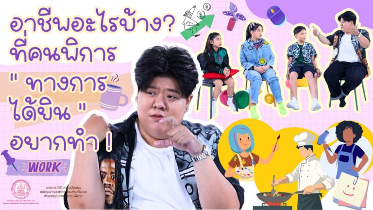 Season 2 EP 26 | ทราบหรือไม่? อาชีพ…ที่คนพิการทางการได้ยินอยากทำ และอาชีพใดที่เป็นไปได้และเหมาะกับคนพิการฯ