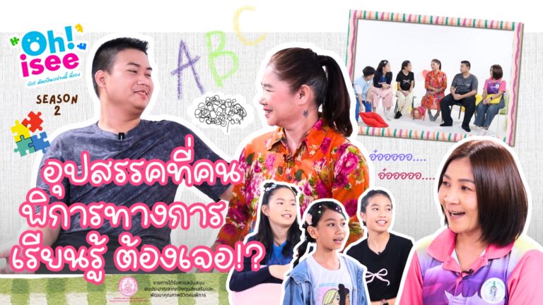 Season 2 EP 27 | อุปสรรคของคนพิการทางการเรียนรู้