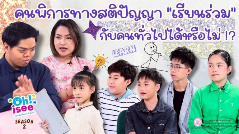 Season 2 EP 29 | คนพิการทางสติปัญญาเรียนร่วมกับคนทั่วไปได้หรือไม่