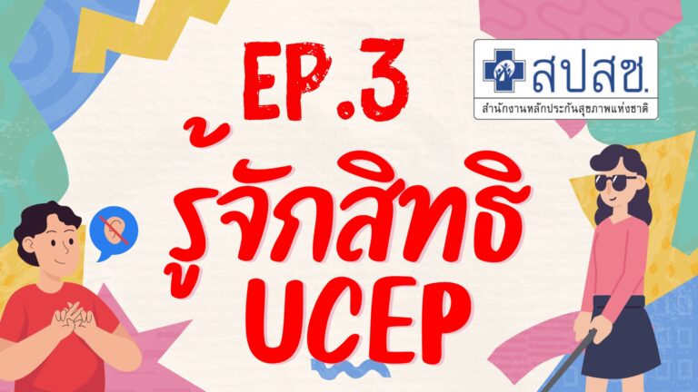 EP.3 รู้จักสิทธิ UCEP