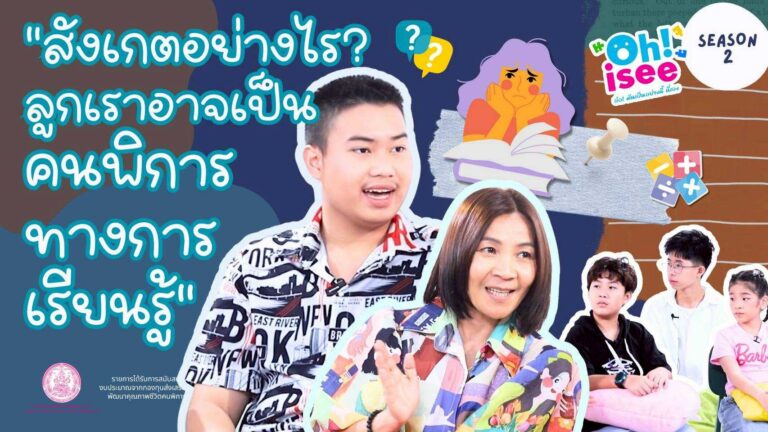 Season 2 EP 30 | ลักษณะอาการที่สังเกตเห็นและรับรู้ได้ง่ายในผู้ที่มีความพิการทางการเรียนรู้
