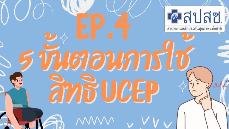 EP.4 5 ขั้นตอน การใช้สิทธิ UCEP