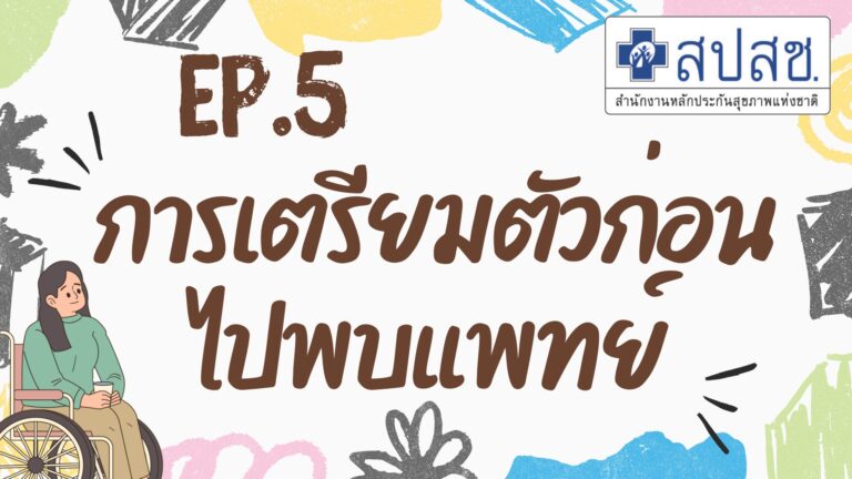 EP.5 การเตรียมตัวก่อนไปพบแพทย์