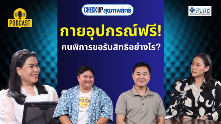 EP.7 กายอุปกรณ์คนพิการฟรี! คนพิการขอรับสิทธิอย่างไร คลิปแนวนอน