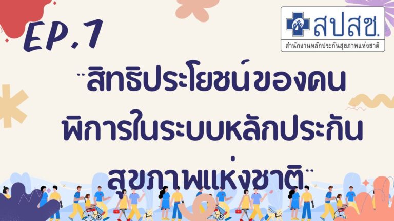 EP.7 “สิทธิประโยชน์ของคนพิการในระบบหลักประกันสุขภาพแห่งชาติ”