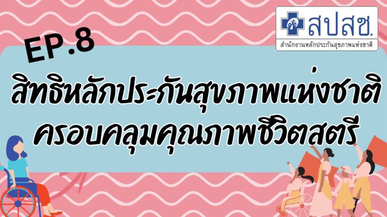 EP.8 สิทธิหลักประกันสุขภาพแห่งชาติ ครอบคลุมคุณภาพชีวิตสตรี