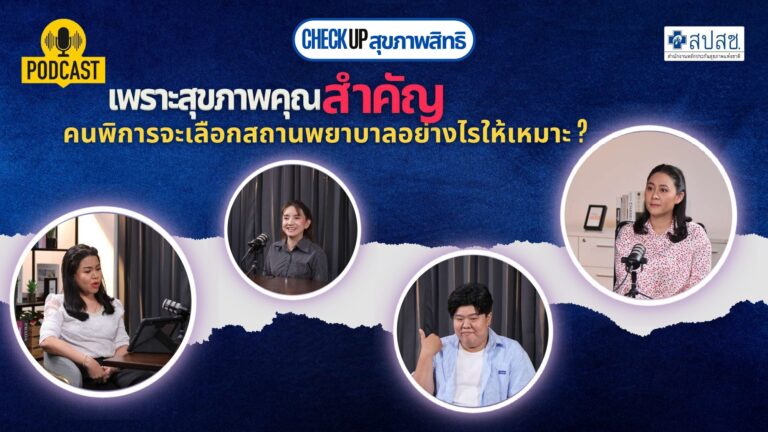 EP.8 เพราะสุขภาพคุณสำคัญ คนพิการจะเลือกสถานพยาบาลอย่างไรให้เหมาะ