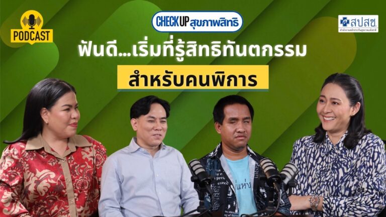 EP.9 ฟันดี เริ่มที่รู้สิทธิทันตกรรม สำหรับคนพิการ 004