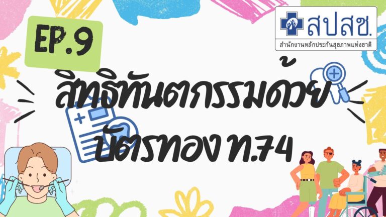 EP.9 สิทธิทันตกรรมด้วยบัตรทอง ท. 74