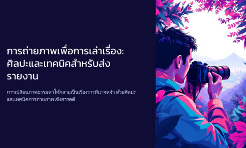 การถ่ายภาพ : ภาพเล่าเรื่อง